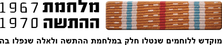 מלחמת ההתשה